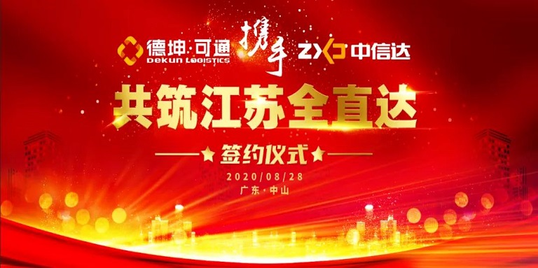 可通攜手中信達，共筑江蘇全直達