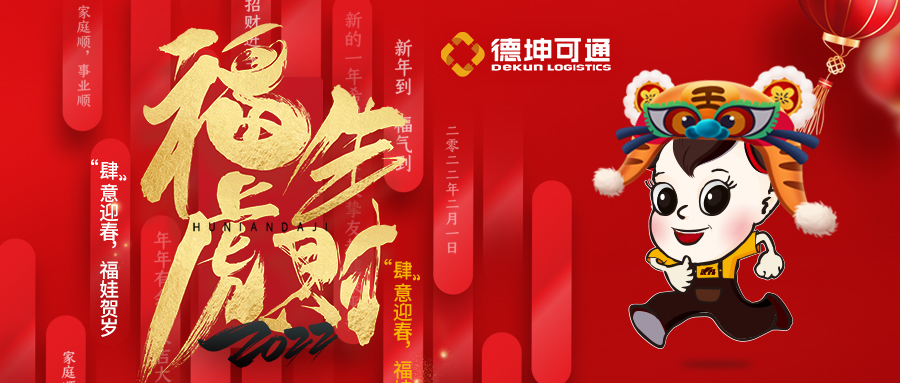 【恭賀新春·拜年視頻來啦】可通物流祝大家新年快樂，虎年大吉!