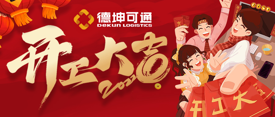 【開工大吉】迎接新挑戰(zhàn)，共創(chuàng)新未來