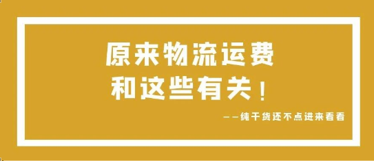 可通視角丨原來，物流運(yùn)費(fèi)和這些有關(guān)！
