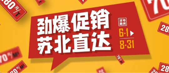 可通動態(tài)丨勁爆促銷，蘇北直達(dá)！