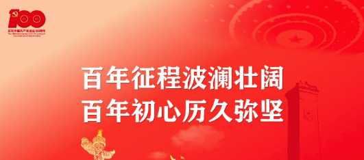百年征程波瀾壯闊，百年初心歷久彌堅