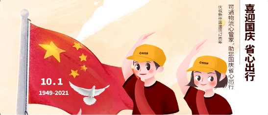 可通動態(tài)丨金秋十月，舉國同慶