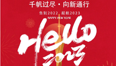 可通動態(tài)丨2023年踔厲奮發(fā)，勇毅前行！